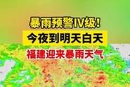 四不像正版资料2025和福建防暴雨Ⅳ级响应与福建省暴雨预警