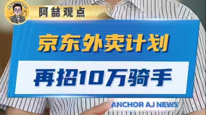 2025年澳门天天彩免费记录和京东外卖招15万骑手与京东外卖招15万骑手是真的吗